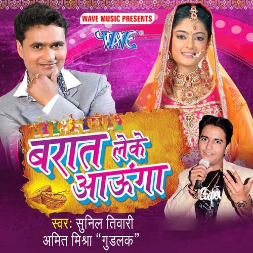 Barat Leke Aaunga Sunil Tiwari "Chandan" MP3 Download