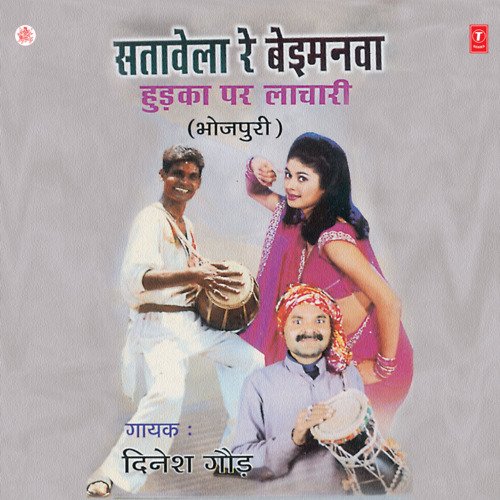 Satavela Re Beimanwa Dinesh Gaur MP3 Download