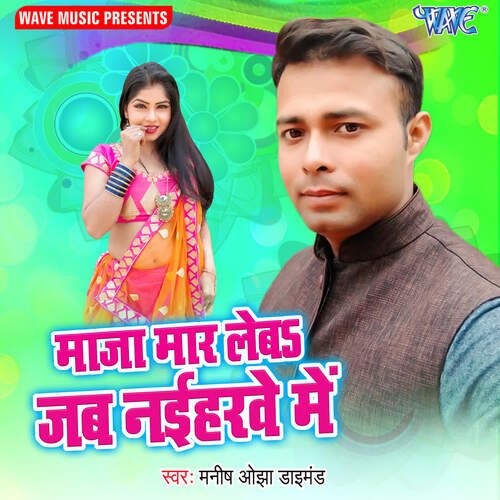 Maja Maar Leba Jab Naiharwe Me Manish Ojha Daimond MP3 Download