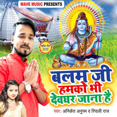 Balam Ji Humko Bhi Devghar Jana Hai Aniket Anupam MP3 Download