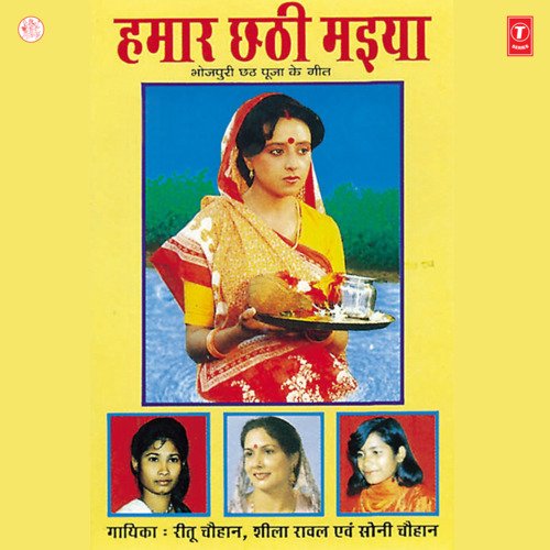 Hamaar Chhathi Maiya Ritu Chauhan MP3 Download