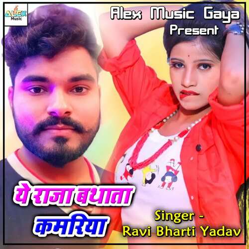 Ye Raja Bathata Kamariya Ravi Bharti Yadav MP3 Download