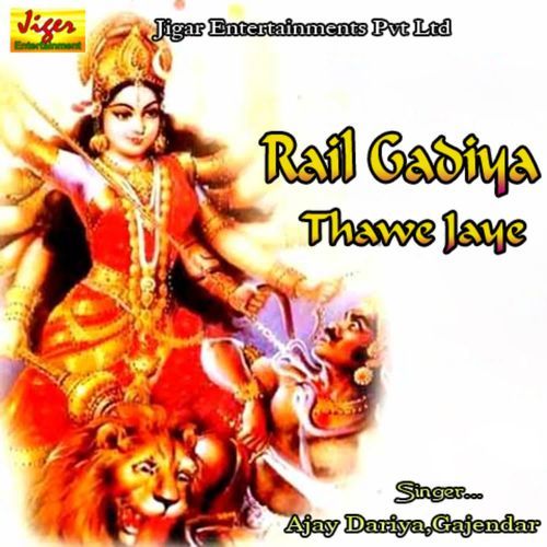 Rail Gadiya Thawe Jaye Anu Deepak Dilda MP3 Download