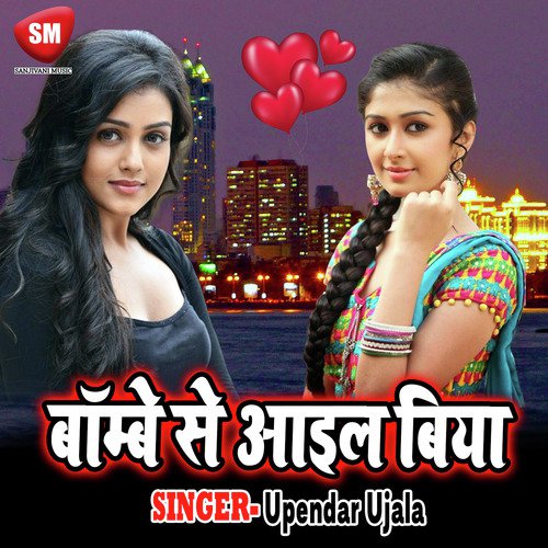 Bombay Se Aail Biya Upendar Ujala MP3 Download