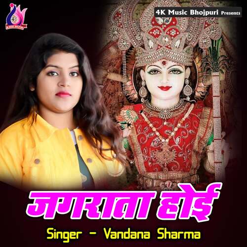 Jagrata Hoi Vandana Sharma MP3 Download