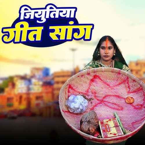 Jiyutiya Geet Song Archana Prajapati MP3 Download