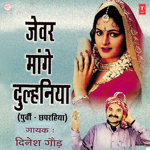 Jevar Maange Dulhaniya Dinesh Gaur MP3 Download