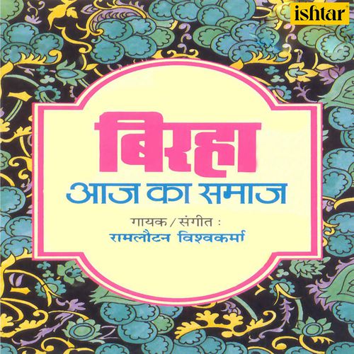Biraha Aaj Ka Samaj Ramlautan Vishwakarma MP3 Download