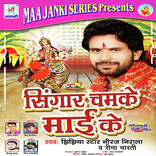 Singar Chamke Mai Ke Neema Bharti MP3 Download