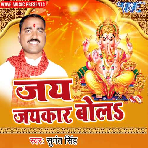 Jay Jaykar Bola Sumant Singh MP3 Download