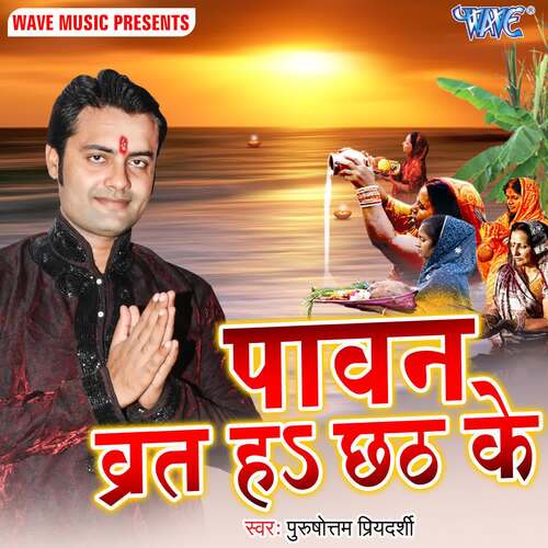 Paawan Bart Ha Chhath Ke Purushottam Priyedarshi MP3 Download