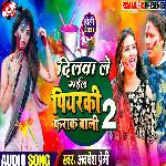 Dilwa le gail piyarki farak wali two Album Download