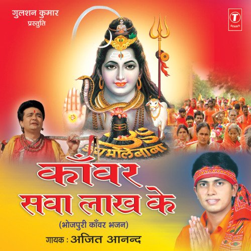 Kanwar Sawa Lakh Ke Ajeet Anand MP3 Download