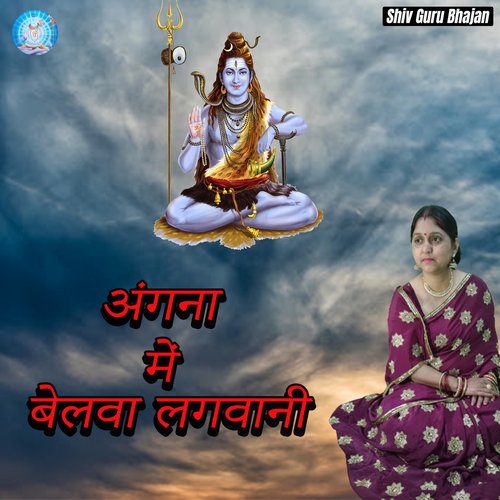 Angana Me Belva Lagvani Jyotsna Kumari MP3 Download