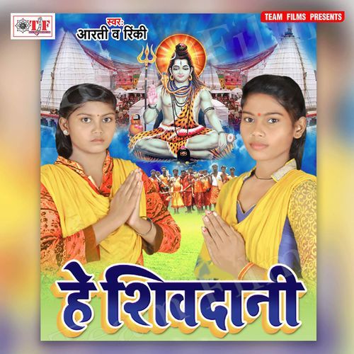 He Shivdani Rinki MP3 Download