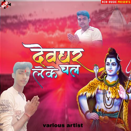 Devghar leke chal Nagendra Lal Yadav MP3 Download