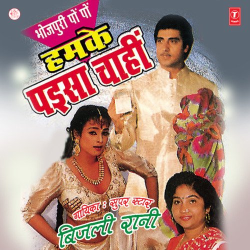 Humke Paisa Chahin Bijli Rani MP3 Download