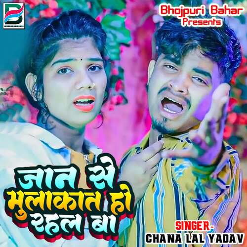 Jan Se Mulakat Ho Rahal Ba Chana Lal Yadav MP3 Download