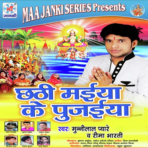Chhathi Maiya Ke Pujaiya Munni Lal Piyare MP3 Download