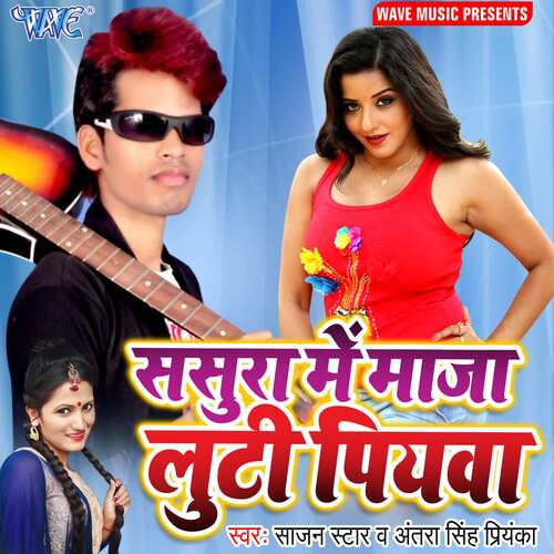 Sasura Me Maja Luti Piyawa Antra Singh Priyanka MP3 Download
