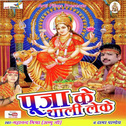 Pooja Ke Thali Leke (Devigeet) Mahanand Mishra MP3 Download