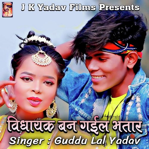 Vidhayak Ban Gail Bhatar Guddu Lal Yadav MP3 Download