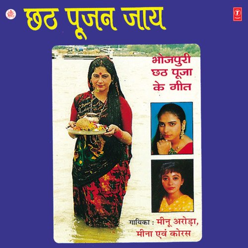 Chhath Poojan Jaay Meena MP3 Download