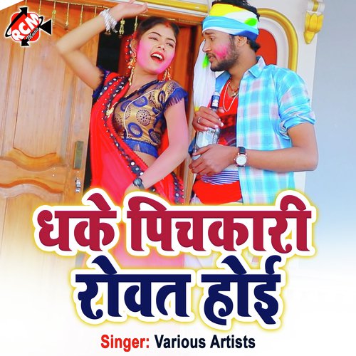 Dhake Pichkari Rowat Hoihe Vijay Kishan MP3 Download