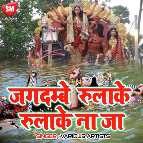 Jagdambe Rulake Na Ja (Durga Bhajan) Ranapunit Kumar MP3 Download