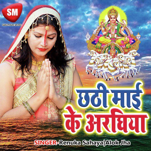 Chhathi Mai Ke Araghia Renuka Sahaya MP3 Download