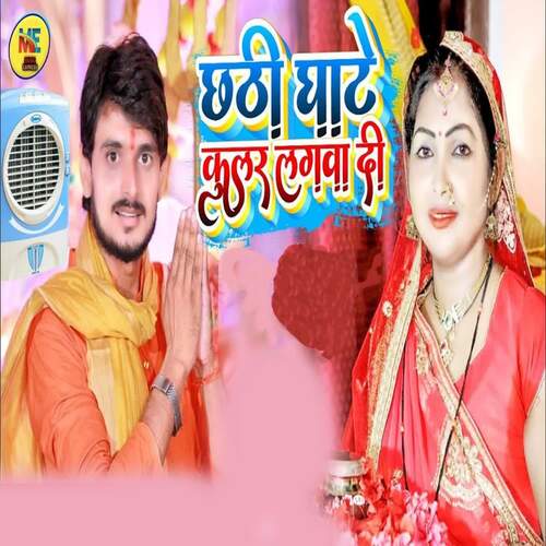 Chhathi Ghate Kular Lagava Di Madan Maurya MP3 Download