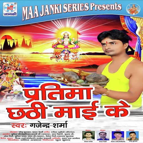 Pratima Chhathi Mai Ke Gajender Sharma MP3 Download