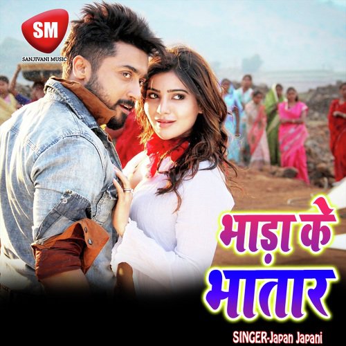Bhada Ke Bhatar (Bhojpuri Song) Japan Japani MP3 Download