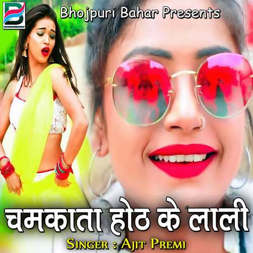 Chamakata Oth Ke Lali Ajit Premi MP3 Download