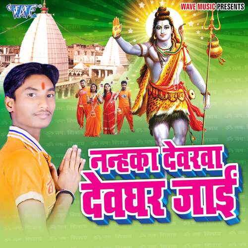 Nanhka Devarwa Devghar Jayi Sujit Sangam MP3 Download