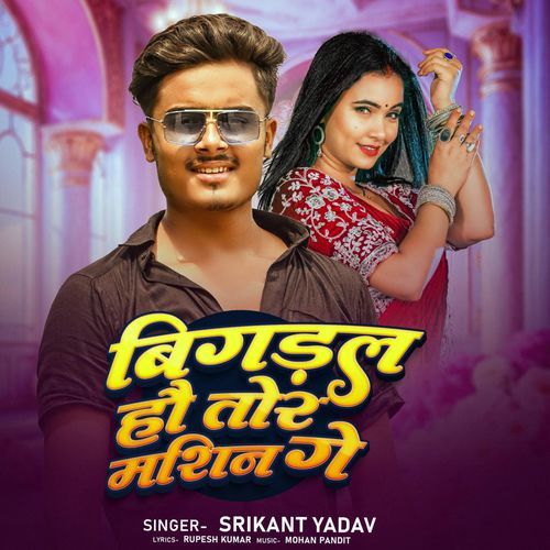 Bigral Hau Tor Macine Ge Srikant Yadav MP3 Download