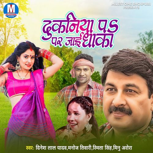 Dukaniya Pe Per Jayi Daka Dinesh Lal Yadav MP3 Download