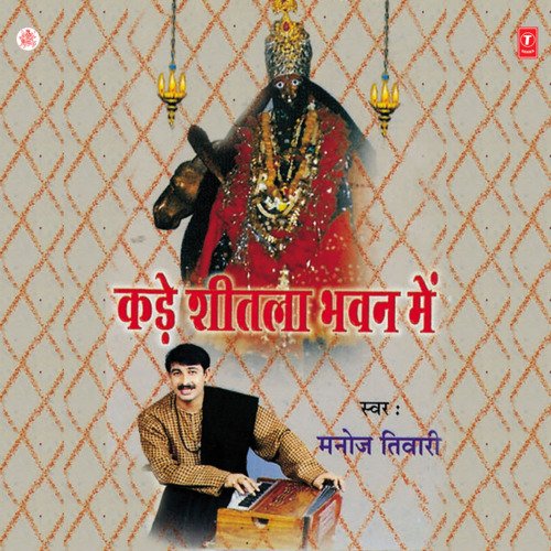 Kadhe Sheetla Bhawan Mein Manoj Tiwari MP3 Download