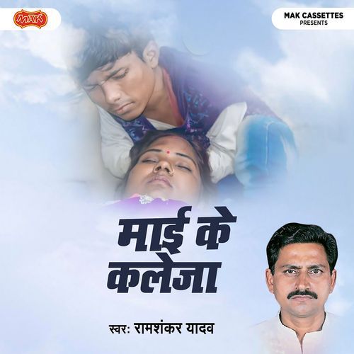 Mayi Ke Kaleja Ramashankar Yadav MP3 Download