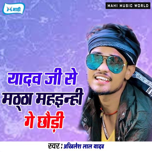 Yadav Ji Se Maththa Mahinhi Ge Chaudi Akhilesh Lal Yadav MP3 Download