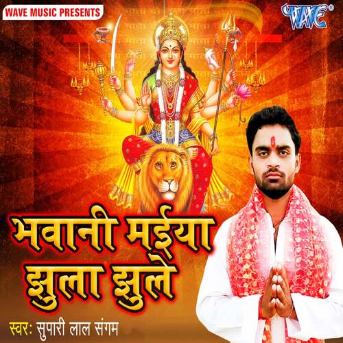 Bhawani Maiya Jhula Jhule Supari Lal Sangam MP3 Download
