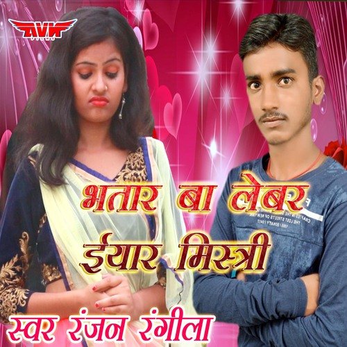 Bhatar Ba Lebar Iyar  Mishtri Ranjan Rangila MP3 Download