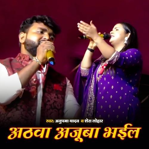 Athawa Ajuba Bhail Anupma Yadav MP3 Download