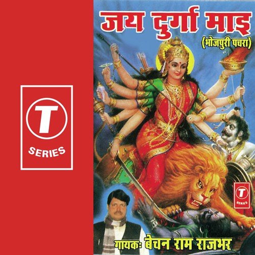 Jai Durga Maai Bechan Ram Rajbhar MP3 Download