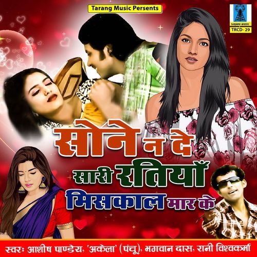 Sone Na De Sari Ratiya Miscall Maar Ke Rani Vishwakarma MP3 Download
