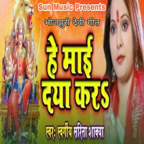 Hey Maayi Daya Kara Sarita Shakya MP3 Download