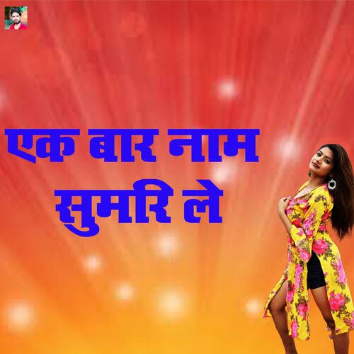 Ek Baar Naam Sumari Le Sangeeta Shastri MP3 Download