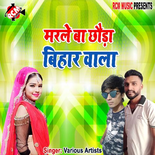 Marle ba chaura bihar wala Suryadev Yadav MP3 Download