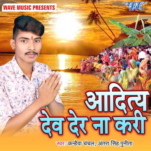 Aadit Dev Der Na Kari Kanhiya Chanchal MP3 Download