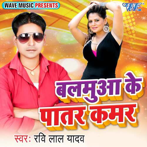 Balamua Ke Patar Kamar Ravi Lal Yadav MP3 Download